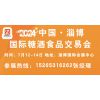 2024山东淄博糖酒会15265316262
