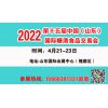 2022济南春季糖酒会4月21-23日15668381331