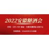 2022安徽糖酒会5月7-9日15668381331