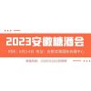 2023年合肥糖酒会15265316262（6月2-4日）