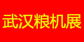 武汉粮油展