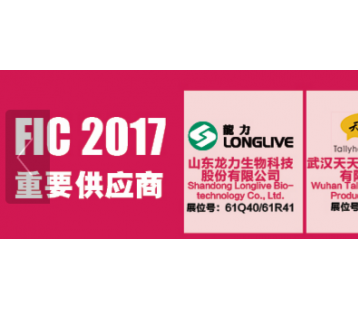 FIC2017重要供应商隆重推出！