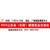 2023山东省糖酒会11月18-20日东营糖酒会