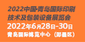 2021大湾区（深圳）国际印刷包装展览会