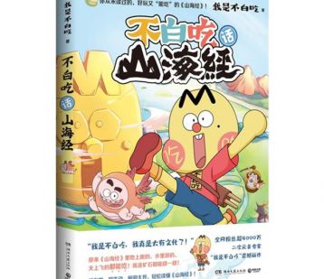 我是不白吃新书不白吃话山海经上市助力东方传统文化传播