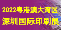 2022粤港澳大湾区（深圳）国际印刷技术展览会