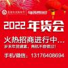 2022年济南年货会  13176408694