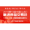 济南西部国际会展中心2019山东国际糖酒会于11月22日举办