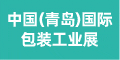 青岛包装展