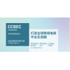 2024中国（深圳）跨境电商展览会（CCBEC）