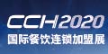 CCH2020国际餐饮连锁加盟展览会