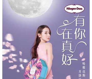 2018 哈根达斯月饼冰淇淋系列全新上市，这个中秋“有你在真好”