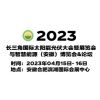 2023安徽光伏展,安徽合肥太阳能光伏展,合肥光伏产业展览会