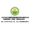 2023中国储能技术展览会,安徽智能储能展会,安徽储能展