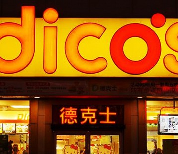 不满足于简单的“吃饱” 德克士在成都开高端体验店